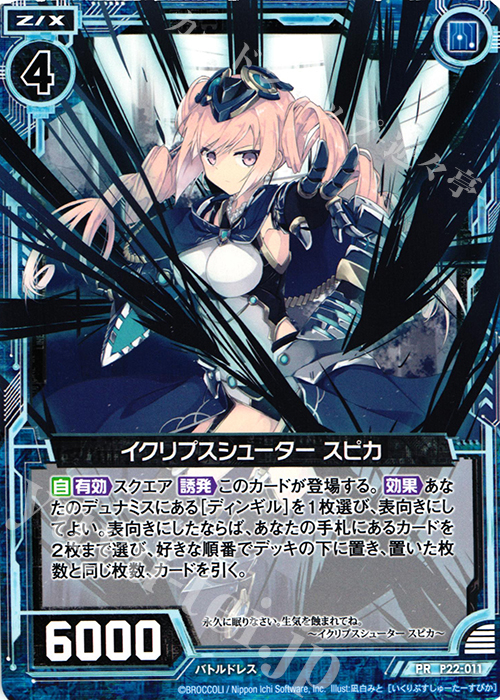 PR イクリプスシューター スピカ | 販売 | [P22] PRカード | Z/X-Zillions of enemy X-｜ゼクス