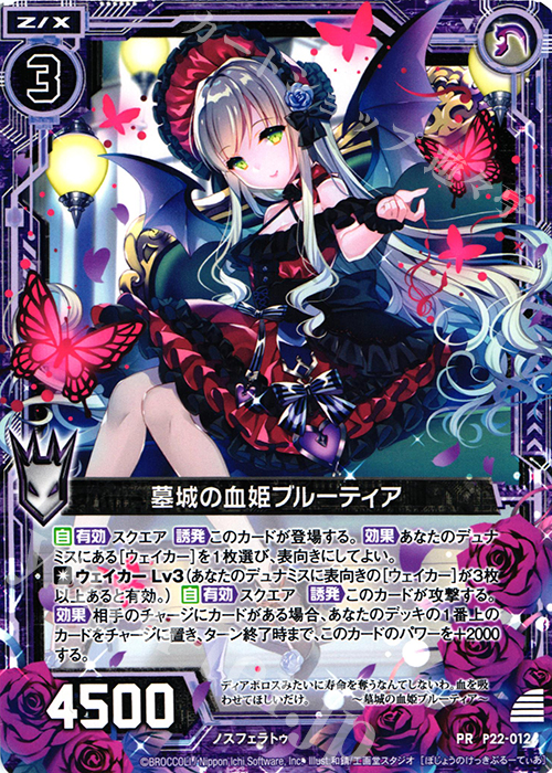 PR 墓城の血姫ブルーティア | 販売 | [P22] PRカード | Z/X-Zillions of enemy X-｜ゼクス