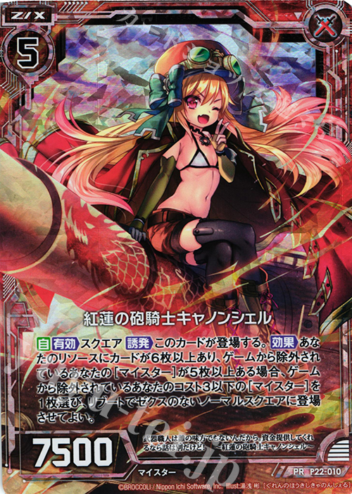 PRH 紅蓮の砲騎士キャノンシェル(ホロ) | 販売 | [P22] PRカード | Z/X-Zillions of enemy X-｜ゼクス