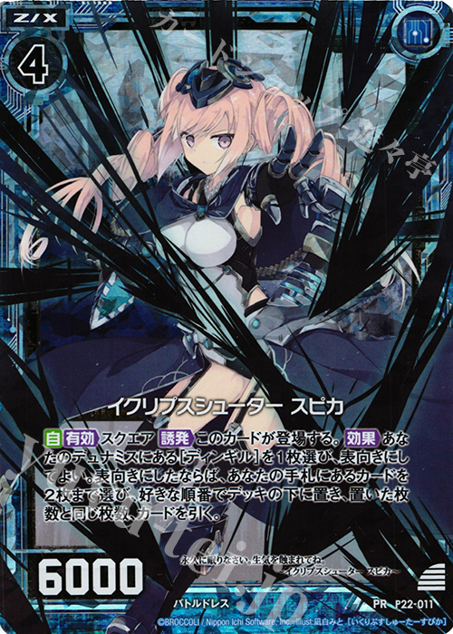 PRH イクリプスシューター スピカ(ホロ) | 販売 | [P22] PRカード | Z/X-Zillions of enemy X-｜ゼクス
