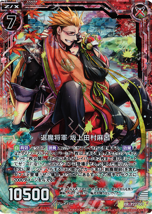 PRH 退魔将軍 坂上田村麻呂(ホロ) | 販売 | [P22] PRカード | Z/X-Zillions of enemy X-｜ゼクス