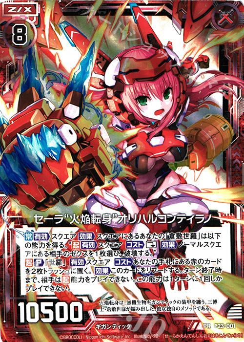 PRH セーラ“火焔転身”オリハルコンティラノ(ホロ) | 販売 | [P23] PRカード | Z/X-Zillions of enemy X-｜ゼクス