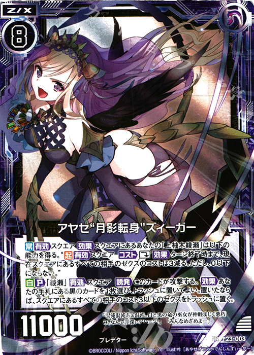 PRH アヤセ“月影転身”ズィーガー(ホロ) | 販売 | [P23] PRカード | Z/X-Zillions of enemy X-｜ゼクス