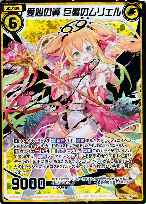 PRH 愛心の翼 巨蟹のムリエル(虹ホロ) | 販売 | [P23] PRカード | Z/X-Zillions of enemy X-｜ゼクス