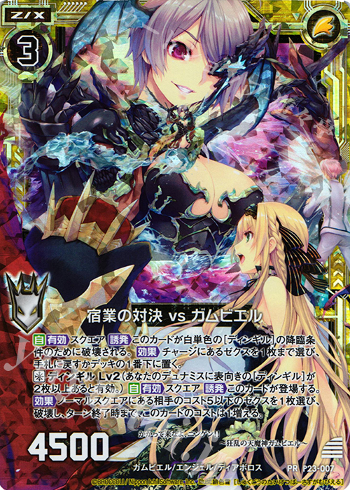 PRH 宿業の対決 vs ガムビエル(ホロ) | 販売 | [P23] PRカード | Z/X-Zillions of enemy X-｜ゼクス