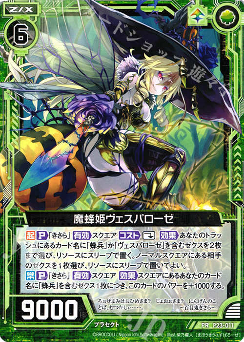 PR 魔蜂姫ヴェスパローゼ | 販売 | [P23] PRカード | Z/X-Zillions of enemy X-｜ゼクス