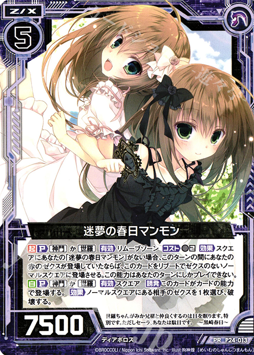 PR 迷夢の春日マンモン | 販売 | [P24] PRカード | Z/X-Zillions of enemy X-｜ゼクス