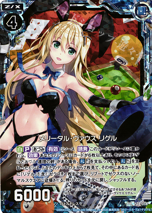 PRH メリータル・ヴァウス リゲル(ホロ) | 販売 | [P24] PRカード | Z/X-Zillions of enemy X-｜ゼクス