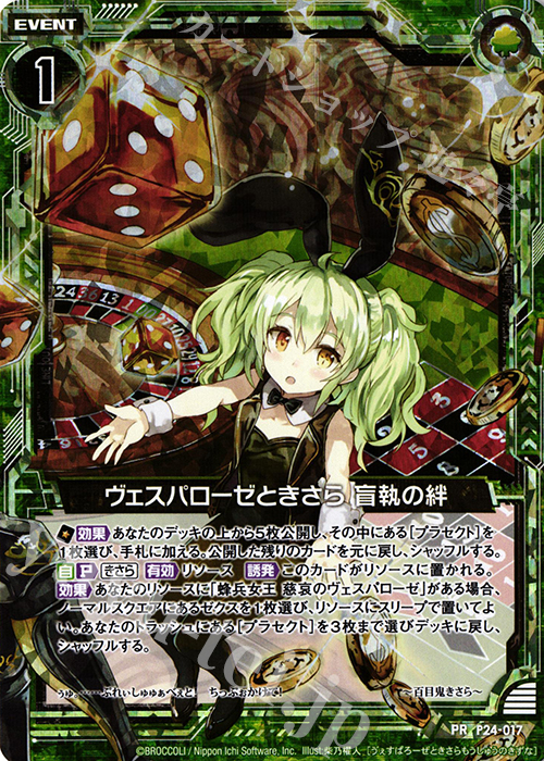 PRH ヴェスパローゼときさら 盲執の絆(ホロ) | 販売 | [P24] PRカード | Z/X-Zillions of enemy X-｜ゼクス