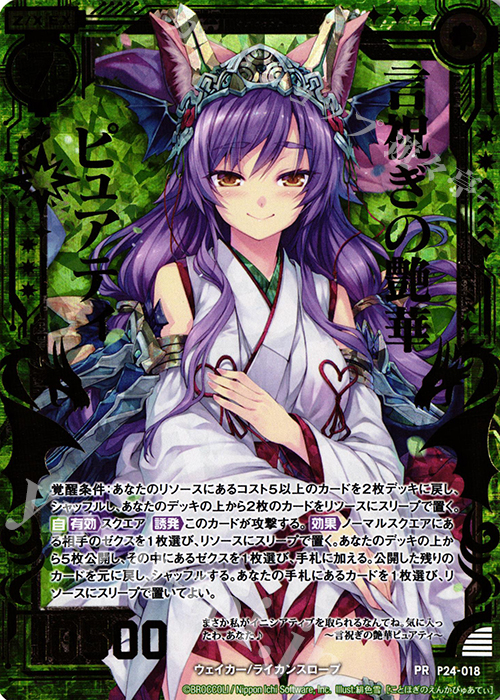 PRH 言祝ぎの艶華ピュアティ(ホロ) | 販売 | [P24] PRカード | Z/X-Zillions of enemy X-｜ゼクス