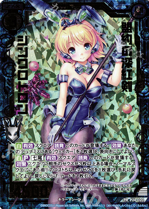 PRH 盟約の深紅剣シンクロトロン(ホロ) | 販売 | [P24] PRカード | Z/X-Zillions of enemy X-｜ゼクス
