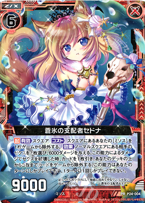 PR 蒼氷の支配者セドナ | 販売 | [P24] PRカード | Z/X-Zillions of enemy X-｜ゼクス