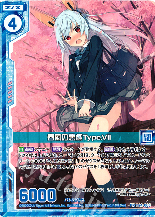 PR 春風の悪戯Type.VII(エンジョイフレーム) | 販売 | [P24] PRカード | Z/X-Zillions of enemy X-｜ゼクス