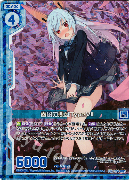 PRH 春風の悪戯Type.VII(ホロ)(エンジョイフレーム) | 販売 | [P24] PRカード | Z/X-Zillions of enemy X-｜ゼクス