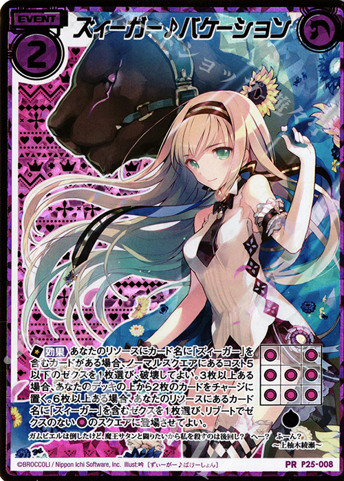 PRH ズィーガー♪バケーション(ホロ) | 販売 | [P25] PRカード | Z/X-Zillions of enemy X-｜ゼクス