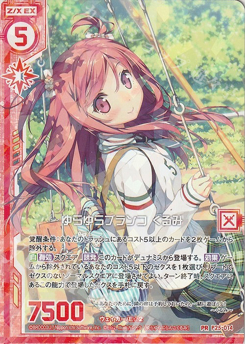 PR ゆらゆらブランコ くるみ(エンジョイフレーム) | 販売 | [P25] PRカード | Z/X-Zillions of enemy X-｜ゼクス