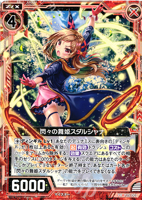 PR 閃々の舞姫スダルシャナ | 販売 | [P25] PRカード | Z/X-Zillions of enemy X-｜ゼクス