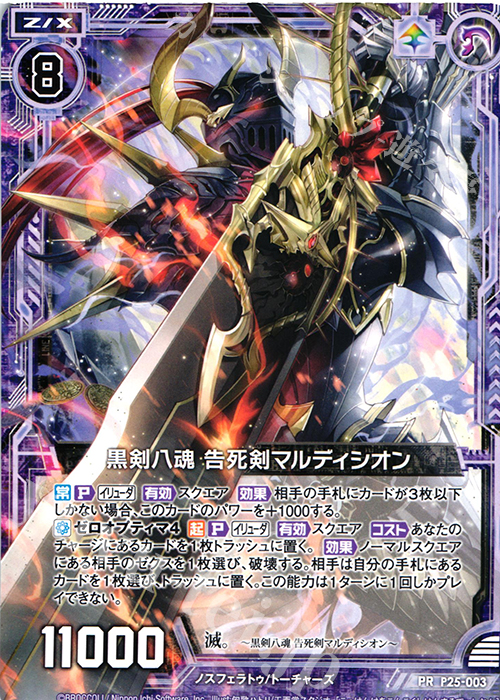 PR 黒剣八魂 告死剣マルディシオン | 販売 | [P25] PRカード | Z/X-Zillions of enemy X-｜ゼクス