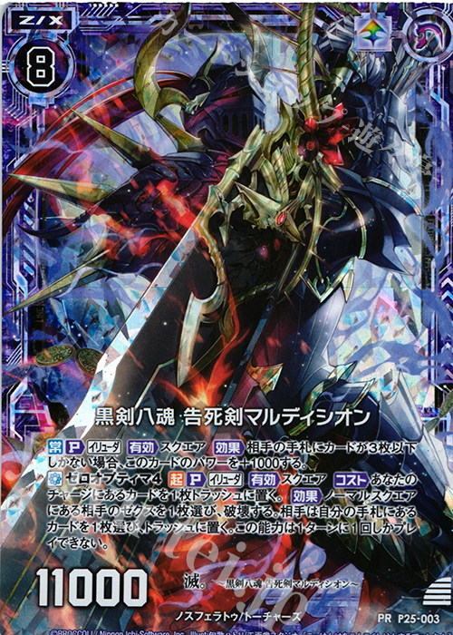 PRH 黒剣八魂 告死剣マルディシオン(ホロ) | 販売 | [P25] PRカード | Z/X-Zillions of enemy X-｜ゼクス