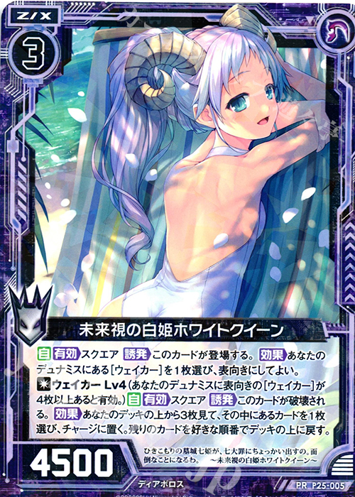 PR 未来視の白姫ホワイトクイーン(通常仕様) | 販売 | [P25] PRカード | Z/X-Zillions of enemy X-｜ゼクス