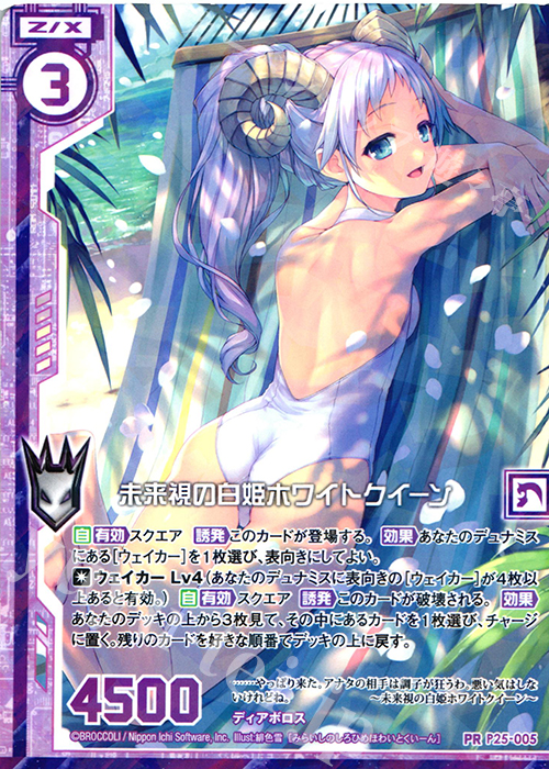 PR 未来視の白姫ホワイトクイーン(エンジョイフレーム) | 販売 | [P25] PRカード | Z/X-Zillions of enemy X-｜ゼクス