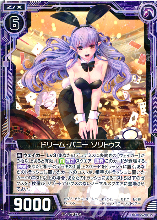 PR ドリーム・バニー ソリトゥス | 販売 | [P25] PRカード | Z/X-Zillions of enemy X-｜ゼクス