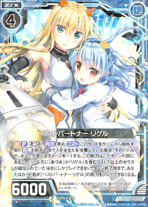 PR ベストパートナー リゲル | 買取 | [P26] PRカード | Z/X-Zillions of enemy X-｜ゼクス
