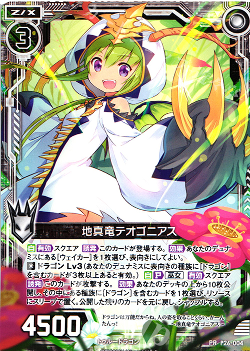 PR 地真竜テオゴニアス(通常仕様) | 販売 | [P26] PRカード | Z/X-Zillions of enemy X-｜ゼクス