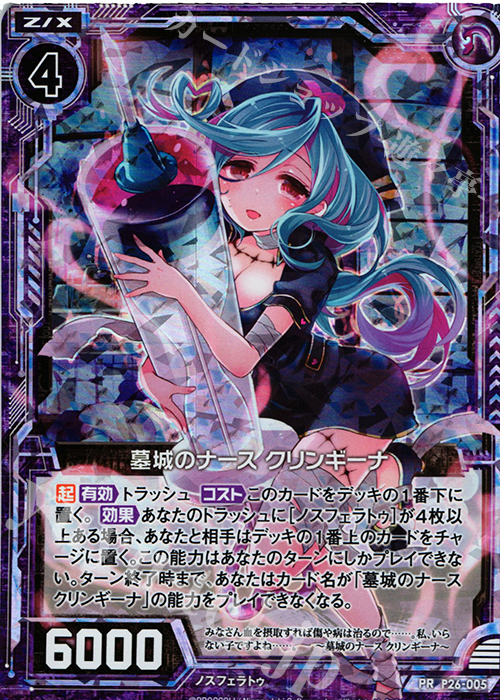PRH 墓城のナース クリンギーナ(ホロ) | 販売 | [P26] PRカード | Z/X-Zillions of enemy X-｜ゼクス