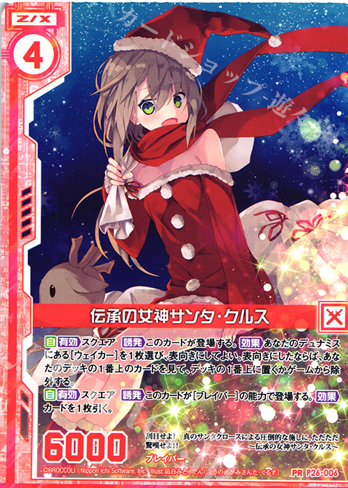 PR 伝承の女神サンタ・クルス(エンジョイフレーム) | 販売 | [P26] PRカード | Z/X-Zillions of enemy X-｜ゼクス