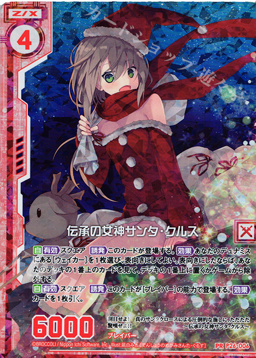 PRH 伝承の女神サンタ・クルス(ホロ)(エンジョイフレーム) | 販売 | [P26] PRカード | Z/X-Zillions of enemy X-｜ゼクス