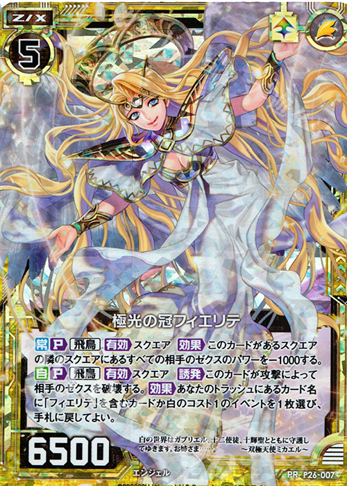 PRH 極光の冠フィエリテ(ホロ) | 販売 | [P26] PRカード | Z/X-Zillions of enemy X-｜ゼクス