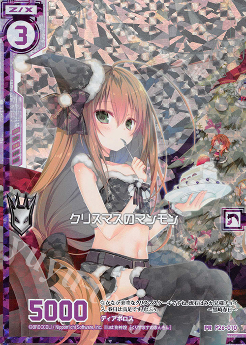 PRH クリスマスのマンモン(ホロ)(エンジョイフレーム) | 販売 | [P26] PRカード | Z/X-Zillions of enemy X-｜ゼクス