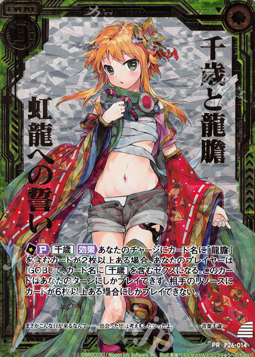 PRH 千歳と龍膽 虹龍への誓い(ホロ) | 販売 | [P26] PRカード | Z/X-Zillions of enemy X-｜ゼクス