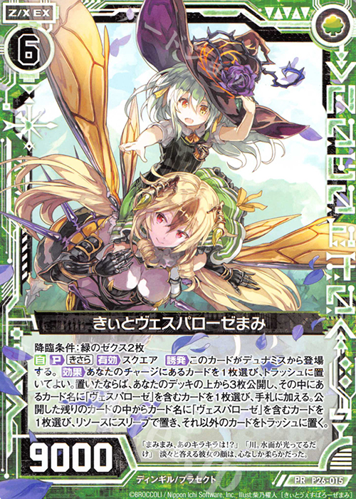 PR きぃとヴェスパローゼまみ | 販売 | [P26] PRカード | Z/X-Zillions of enemy X-｜ゼクス