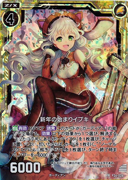 PRH 新年の始まりイブキ(ホロ) | 販売 | [P26] PRカード | Z/X-Zillions of enemy X-｜ゼクス