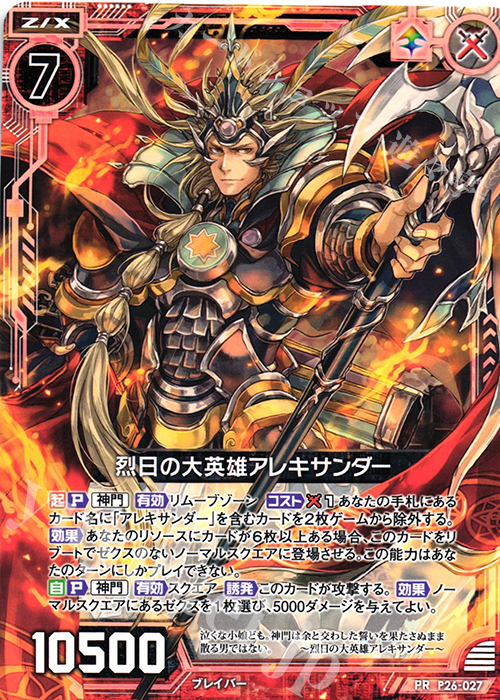 PR 烈日の大英雄アレキサンダー | 販売 | [P26] PRカード | Z/X-Zillions of enemy X-｜ゼクス