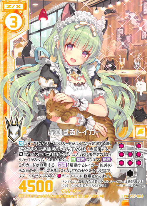 PR 扇動するトイガー(エンジョイフレーム) | 販売 | [P27] PRカード | Z/X-Zillions of enemy X-｜ゼクス