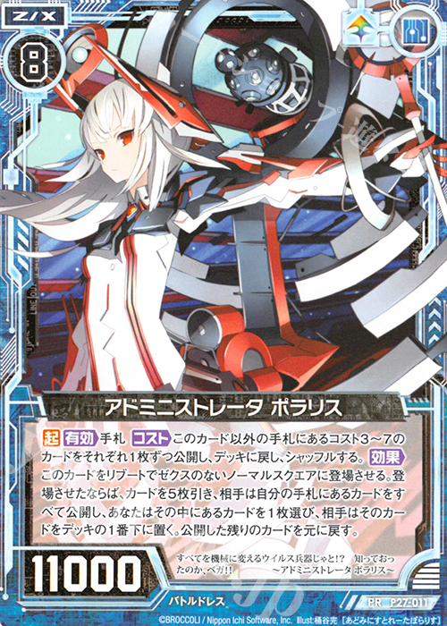 PR アドミニストレータ ポラリス | 販売 | [P27] PRカード | Z/X-Zillions of enemy X-｜ゼクス
