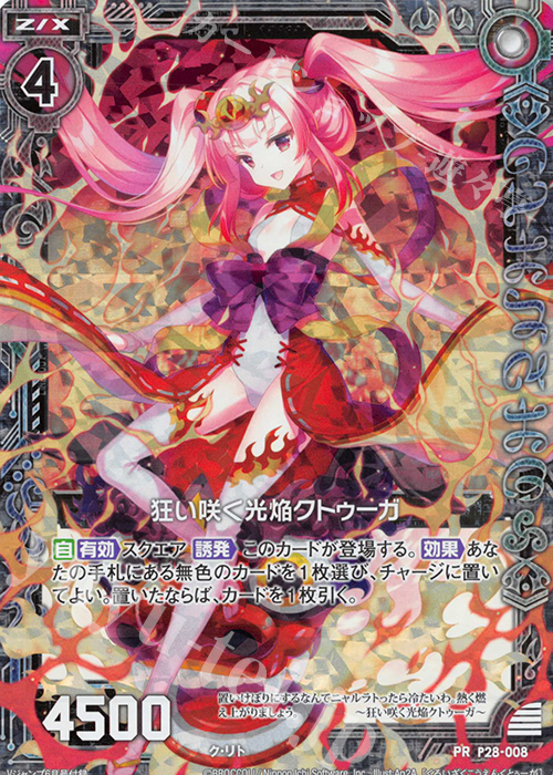 PRH 狂い咲く光焔クトゥーガ(ホロ) | 販売 | [P28] PRカード | Z/X-Zillions of enemy X-｜ゼクス