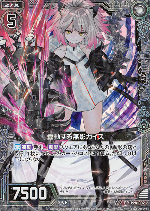 PRH 蠢動する無影ガイス(ホロ) | 販売 | [P28] PRカード | Z/X-Zillions of enemy X-｜ゼクス
