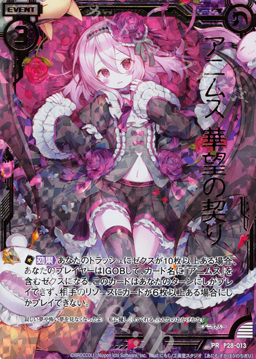 PRH アニムス 華望の契り(ホロ) | 販売 | [P28] PRカード | Z/X-Zillions of enemy X-｜ゼクス