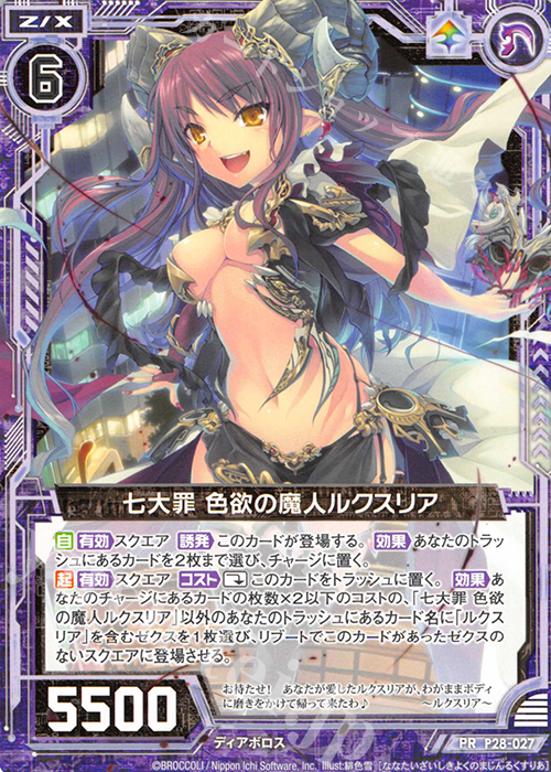 PR 七大罪 色欲の魔人ルクスリア | 販売 | [P28] PRカード | Z/X-Zillions of enemy X-｜ゼクス