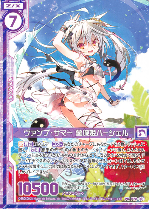 PR ヴァンプ・サマー 墓城姫ハーシェル(エンジョイフレーム) | 販売 | [P28] PRカード | Z/X-Zillions of enemy X-｜ゼクス