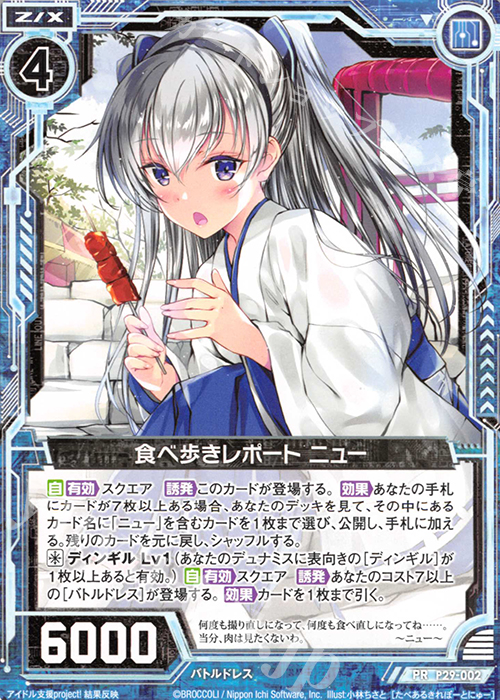 PR 食べ歩きレポート ニュー | 販売 | [P29] PRカード | Z/X-Zillions of enemy X-｜ゼクス