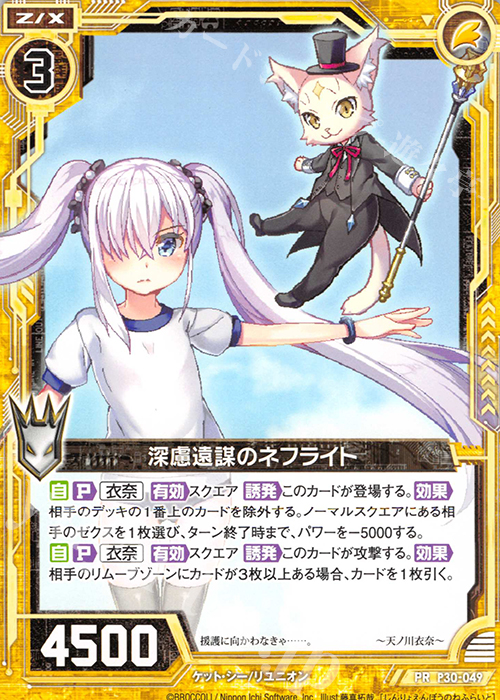 PR 深慮遠謀のネフライト | 販売 | [P30] PRカード | Z/X-Zillions of enemy X-｜ゼクス