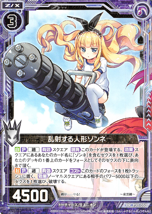 PR 乱射する人形ゾンネ | 販売 | [P30] PRカード | Z/X-Zillions of enemy X-｜ゼクス