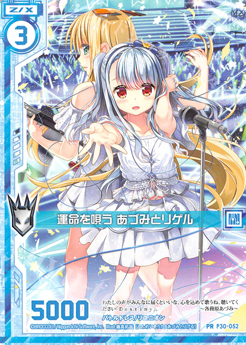 PR 運命を唄う あづみとリゲル(エンジョイフレーム) | 販売 | [P30] PRカード | Z/X-Zillions of enemy X-｜ゼクス