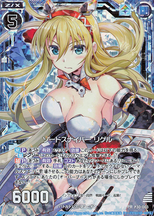 PRH ソードスナイパー リゲル(ホロ) | 販売 | [P30] PRカード | Z/X-Zillions of enemy X-｜ゼクス