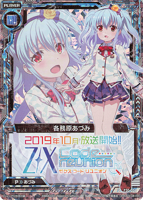 PRH 各務原あづみ(ホロ) | 販売 | [P30] PRカード | Z/X-Zillions of enemy X-｜ゼクス